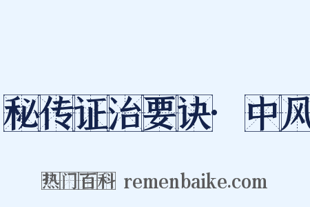 秘传证治要诀·中风是什么意思的图片